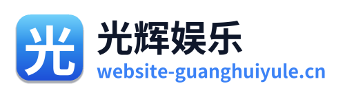 光辉娱乐